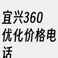 宜兴360优化价格电话