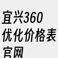 宜兴360优化价格表官网