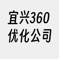 宜兴360优化公司