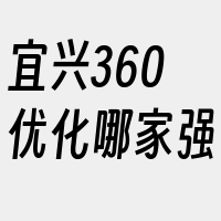 宜兴360优化哪家强