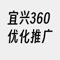 宜兴360优化推广