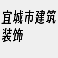 宜城市建筑装饰