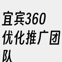 宜宾360优化推广团队