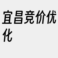 宜昌竞价优化