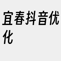 宜春抖音优化