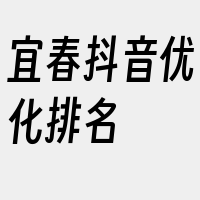 宜春抖音优化排名