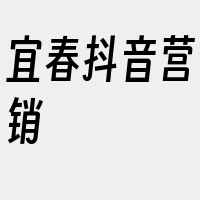 宜春抖音营销