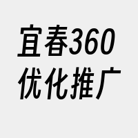 宜春360优化推广