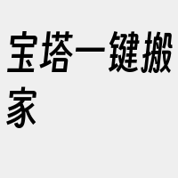 宝塔一键搬家