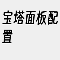 宝塔面板配置