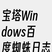 宝塔Windows百度蜘蛛日志