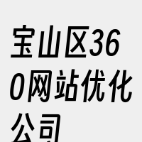 宝山区360网站优化公司