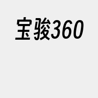 宝骏360