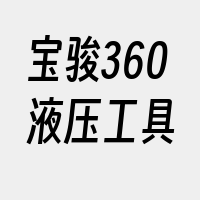 宝骏360液压工具