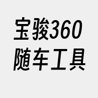 宝骏360随车工具