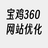 宝鸡360网站优化