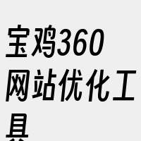 宝鸡360网站优化工具