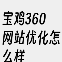 宝鸡360网站优化怎么样