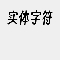 实体字符