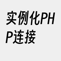 实例化PHP连接