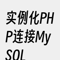 实例化PHP连接MySQL