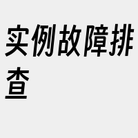 实例故障排查