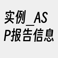 实例_ASP报告信息