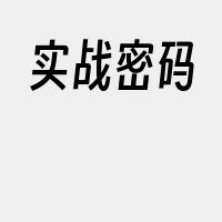 实战密码