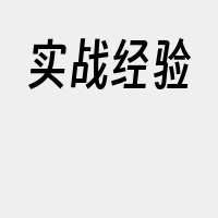 实战经验