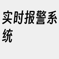 实时报警系统