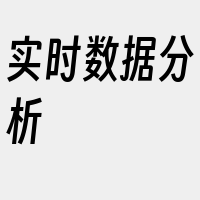 实时数据分析