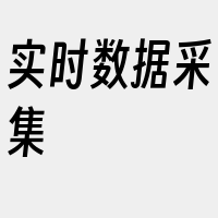 实时数据采集