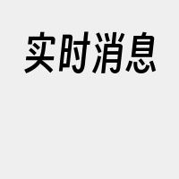 实时消息