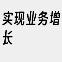 实现业务增长