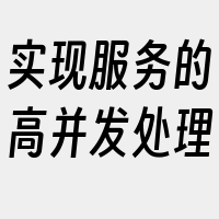 实现服务的高并发处理