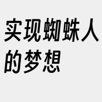 实现蜘蛛人的梦想