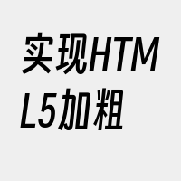 实现HTML5加粗