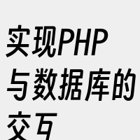 实现PHP与数据库的交互