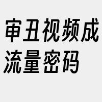 审丑视频成流量密码