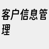 客户信息管理