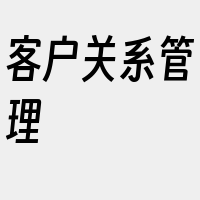 客户关系管理