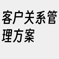 客户关系管理方案