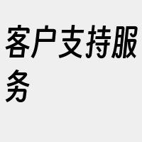 客户支持服务