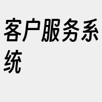 客户服务系统