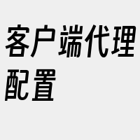 客户端代理配置