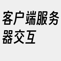 客户端服务器交互