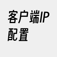 客户端IP配置