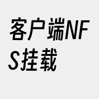 客户端NFS挂载