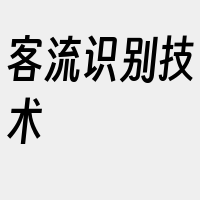 客流识别技术