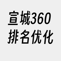 宣城360排名优化